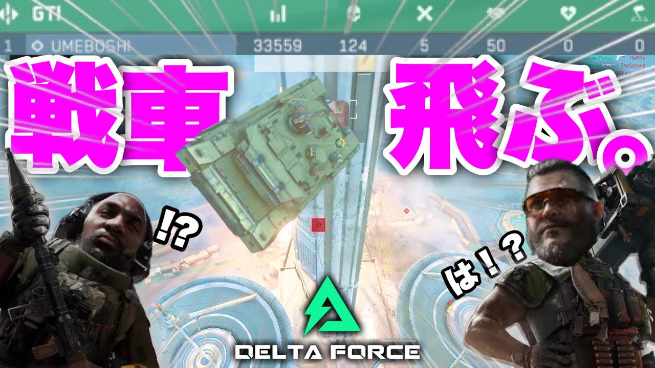 【！？】戦車、空を飛ぶ。オープンベータなのにソロ戦車124キルしてしまう害悪ビークル厨 【デルタフォース Delta force】