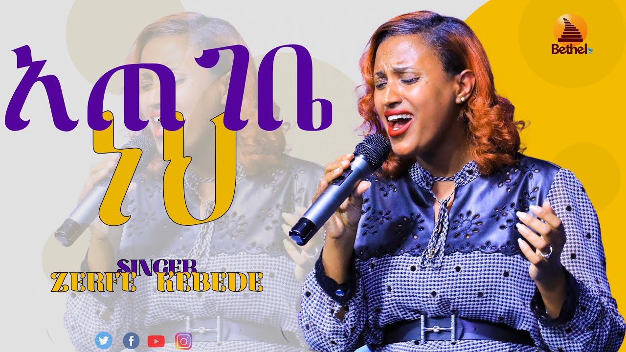 ZERFE KEBEDE አጠገቤ ነህ || Prophet Mesfin Beshu || Live worship