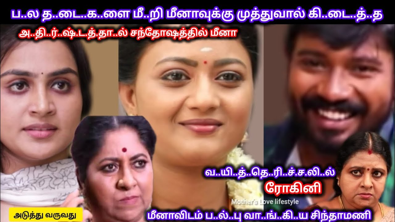 சூ..ழ்..ச்.சி.க..ளை மு..றி.ய..டி.த்.து மு..ன்.னே..றி.ய மீனா முத்துவால் ப..ல்..பு வா.ங்கிய சிந்தாமணி 
