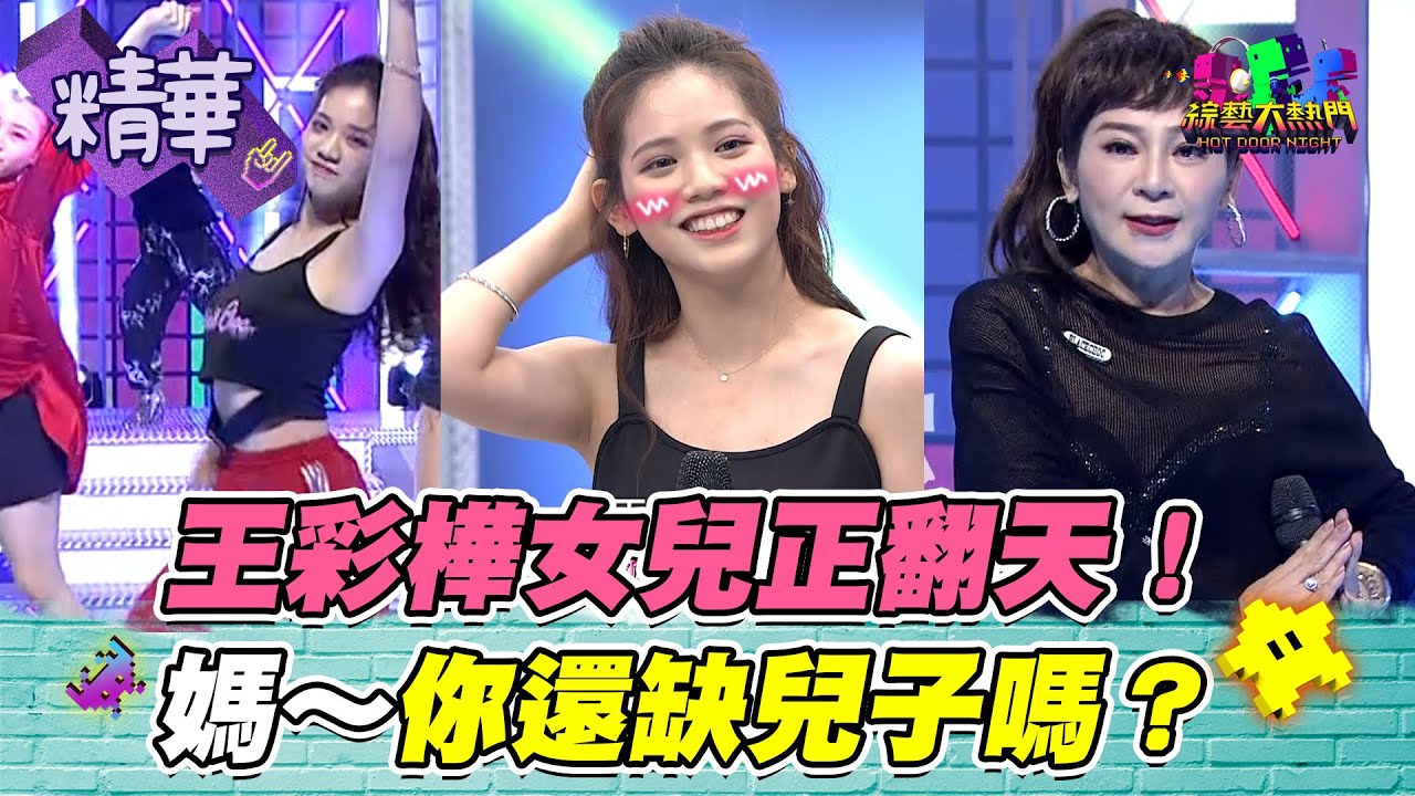 【王彩樺高顏值女兒辣爆全場！岳母好～我也想排隊報名女婿人選～】｜綜藝大熱門 精華
