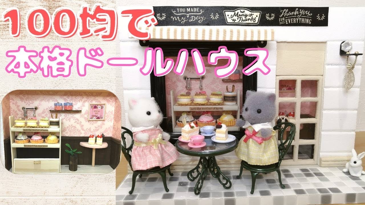 100均DIY ミニチュアドールハウスの作り方♪本気でミニチュアケーキ屋さんを作ってみた⭐︎