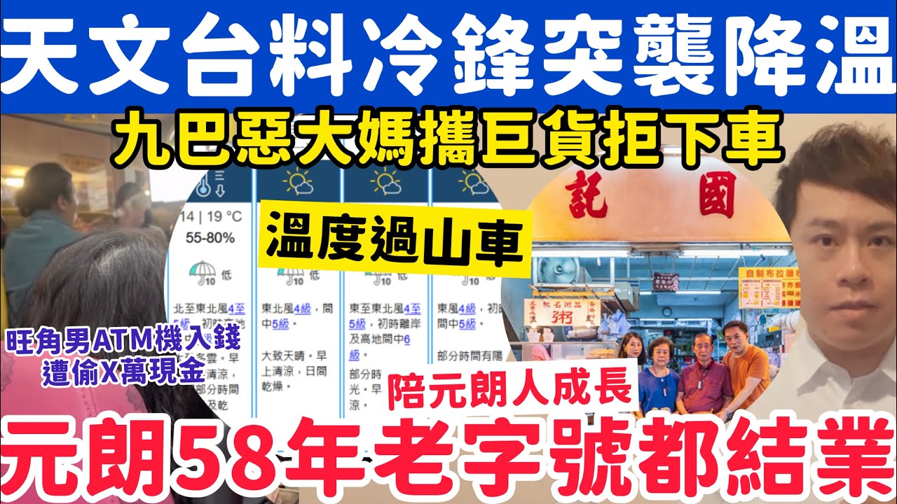天文台料冷鋒突襲急降溫？元朗58年老字號都結業？31-1-2026