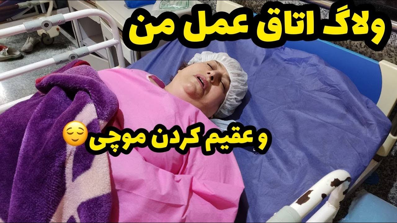 ولاگ انجام عملم و شرایط بیماریم ، عقیم کردن موچی خانم ، روزمرگی های من