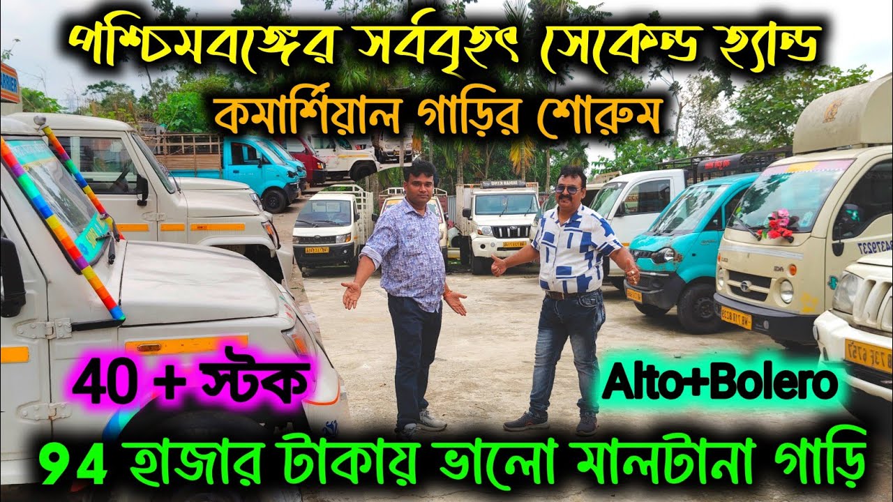 DISCOVER Best Deals on Commercial Cars in Jalpaiguri||Used Commercial Cars Jalpaiguri|@jajabarbapi