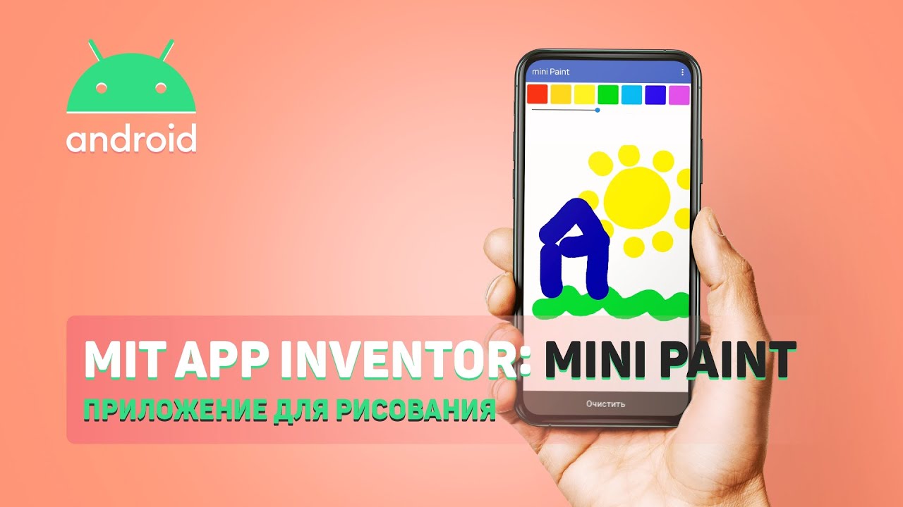 MIT AI2 App Inventor: Mini Paint | Приложение для рисования