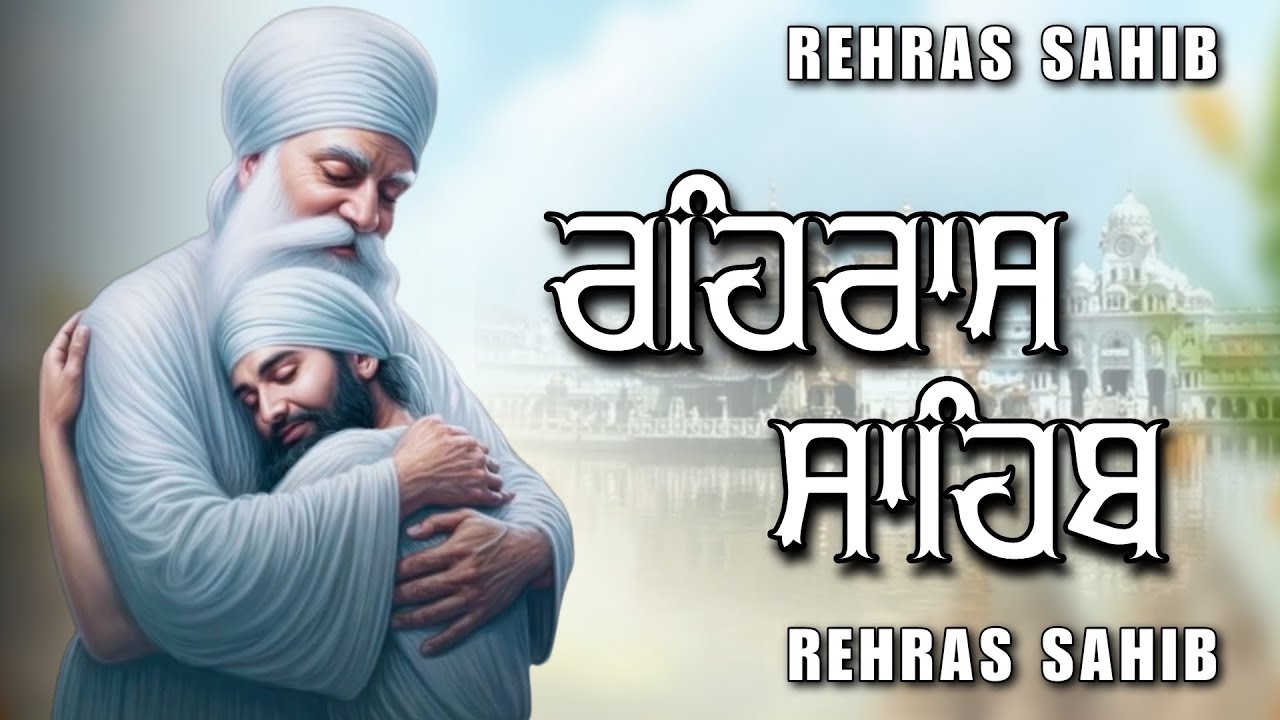 ਸ਼ਾਮ ਵੇਲੇ ਦਾ ਸੁੰਦਰ ਪਾਠ ਰਹਿਰਾਸ ਸਾਹਿਬ ਬੜੀ ਹੀ ਮਿੱਠੀ ਅਵਾਜ ਵਿੱਚ Rehras Sahib Full Path #rehrassahib