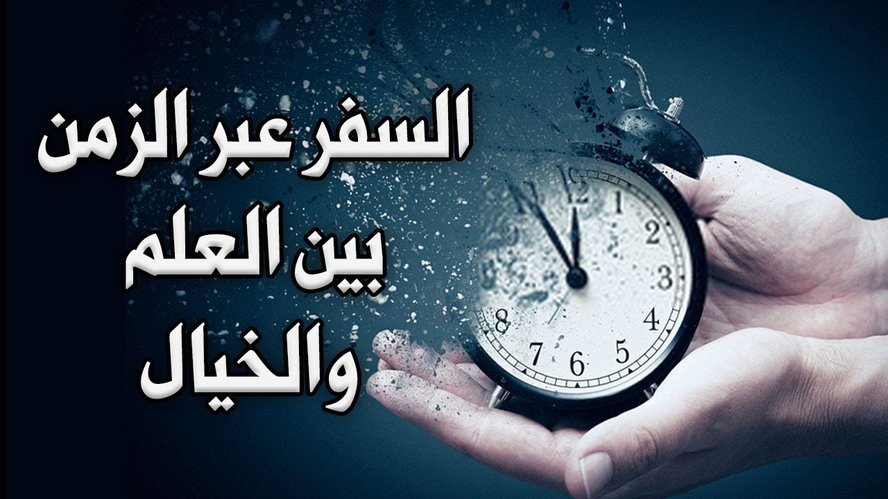 السفر عبر الزمن