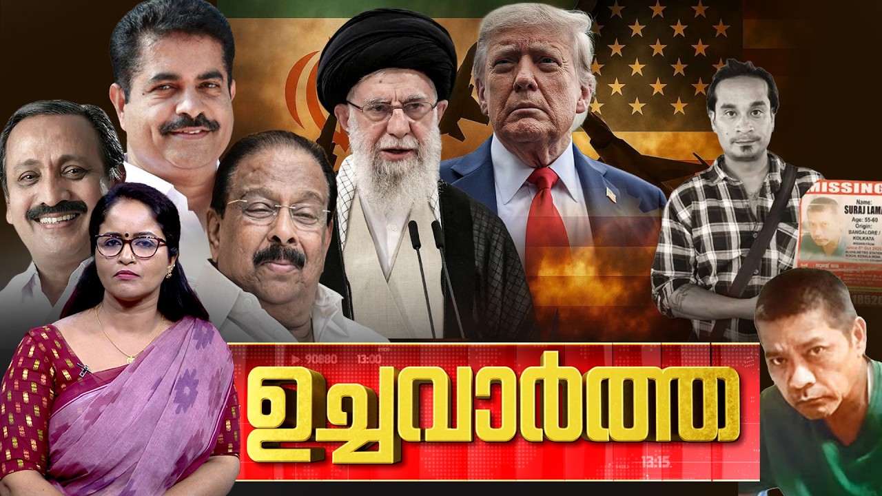 ഉച്ച വാർത്ത | Congress | Manipur | America - Iran | Narendra Modi | #sports | 06-02-2026