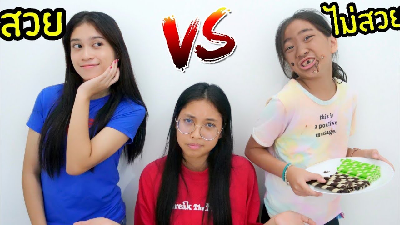 เพื่อนสวย VS เพื่อนไม่สวย ต่างกันอย่างไร? ใยบัว ฟันแฟมิลี่ Fun Family