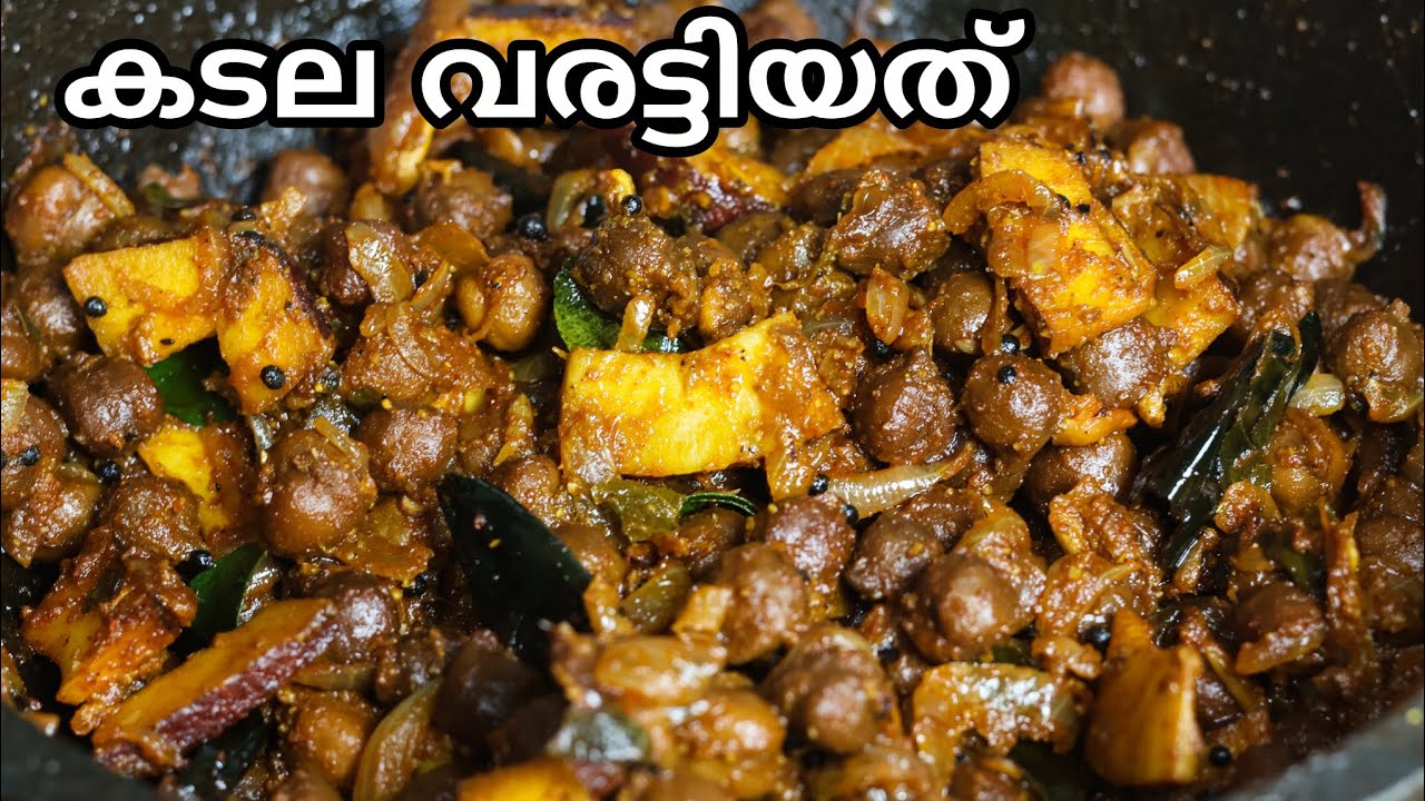 കടല വരട്ടിയത് | Kadala Varattiyathu Kerala Style | Easy Chickpea Dry Roast | Kadala Roast Recipe 