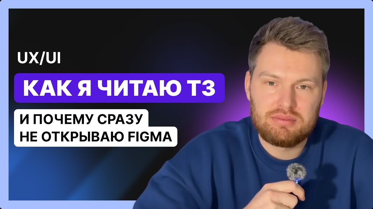 Как я читаю ТЗ на дизайн (и почему сразу не открываю Figma) | UX/UI дизайн
