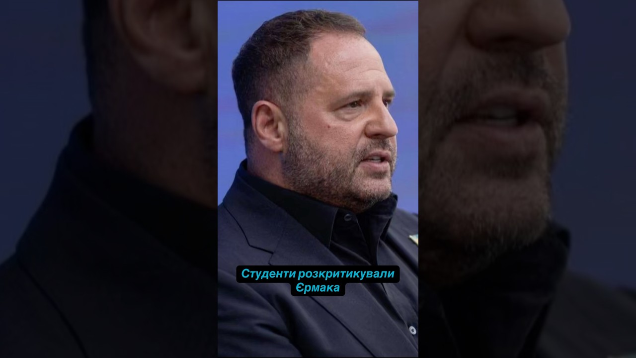 &laquo;Став агресивним&raquo;, - студенти розкритикували Єрмака за ситуацію з НАБУ. Він поклав вину на депутатів