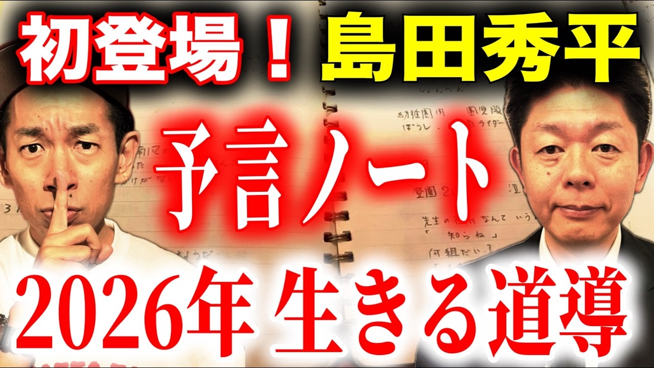 【島田秀平】亡き父が残した先を示すノート！そこに記されていた言葉とは…【神回必見】