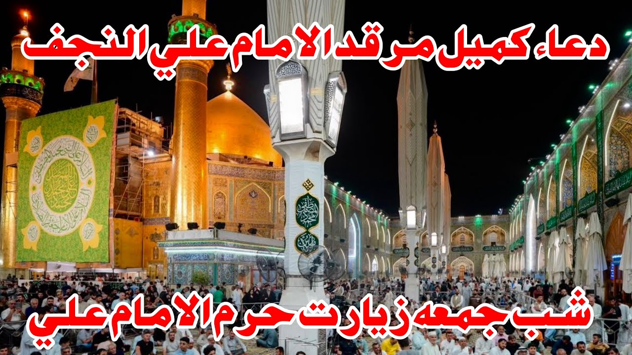 شب جمعه زيارت مرقد الامام علي النجف