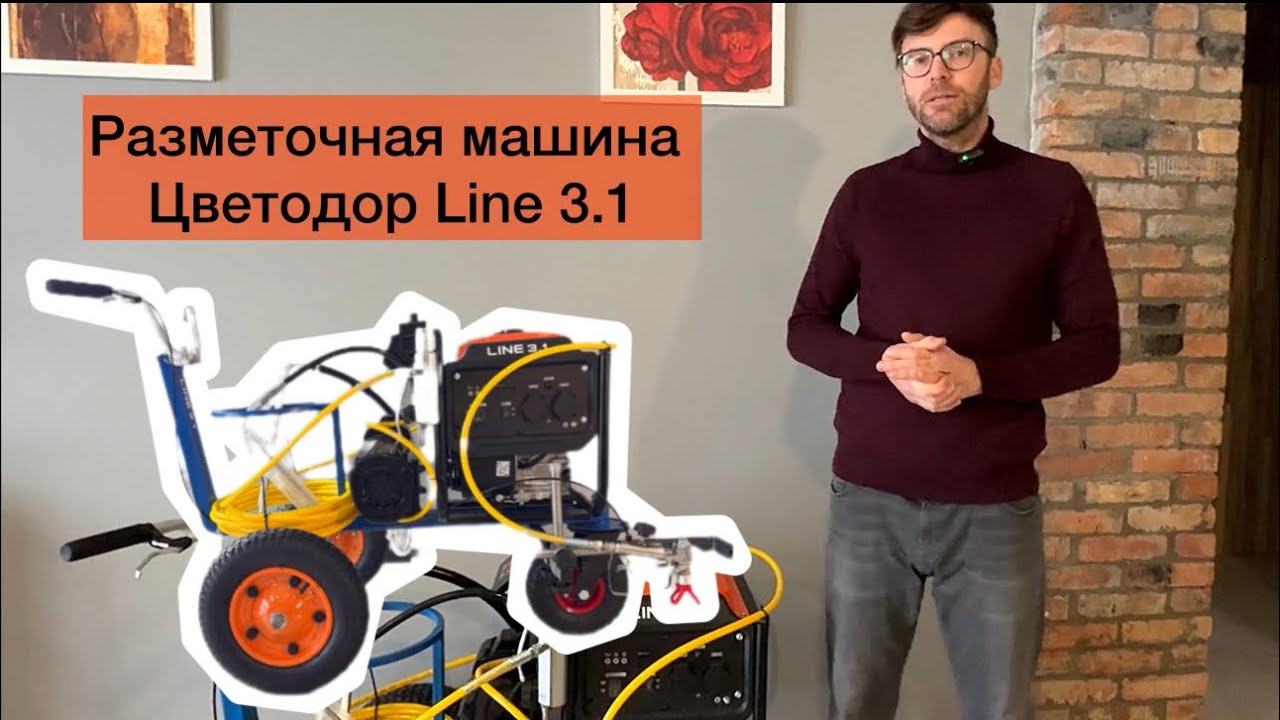 Обзор разметочной машины Цветодор Line 3.1 