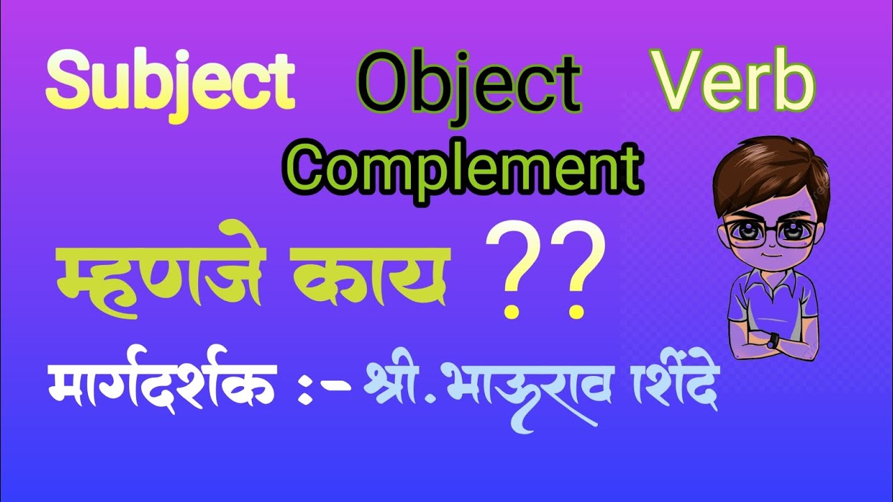 वाक्यातील महत्वाचे घटक (Some basic fact of sentence) Subject,object,verb, complement,predicate etc..