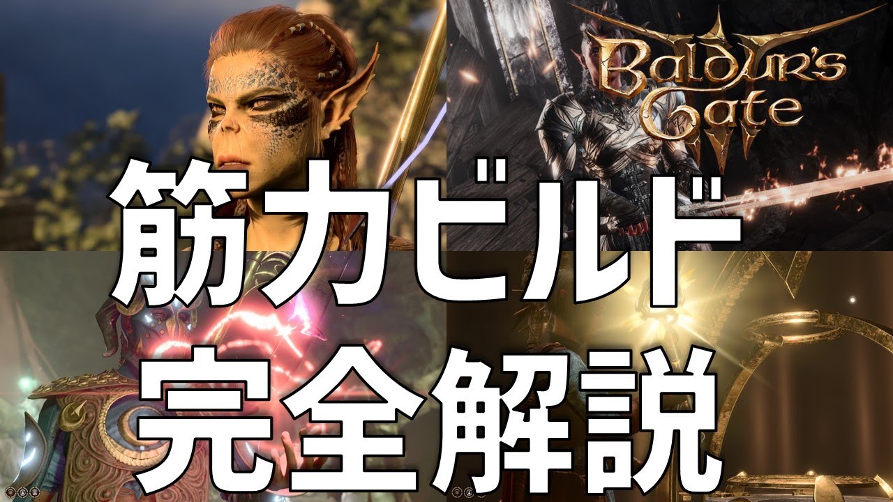 筋力ビルド完全解説【バルダーズゲート3】