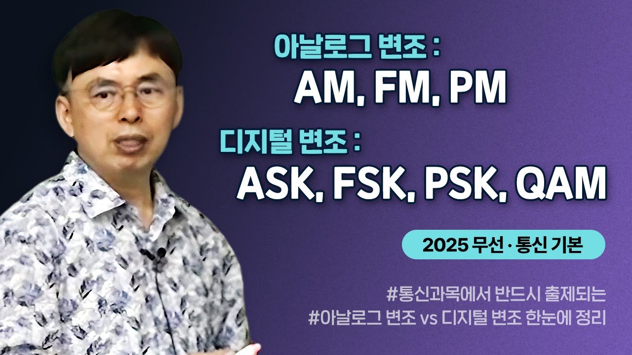 🚀 2025 무선&bull;통신 기본 🚦  🛰 통신 과목에 반드시 출제되는 ' 변조 ' ~ ⚡