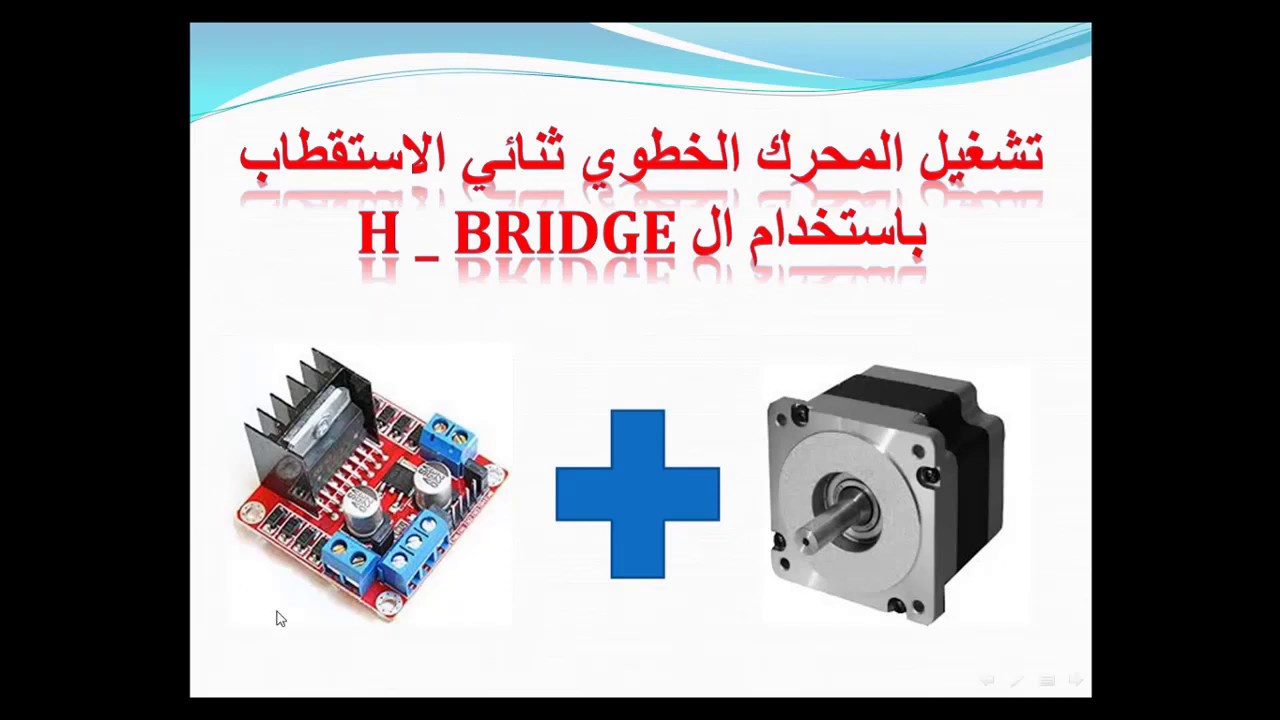 الحلقة 12: تشغيل المحرك الخطوي ثنائي الإستقطاب باستخدام ال H Bridge