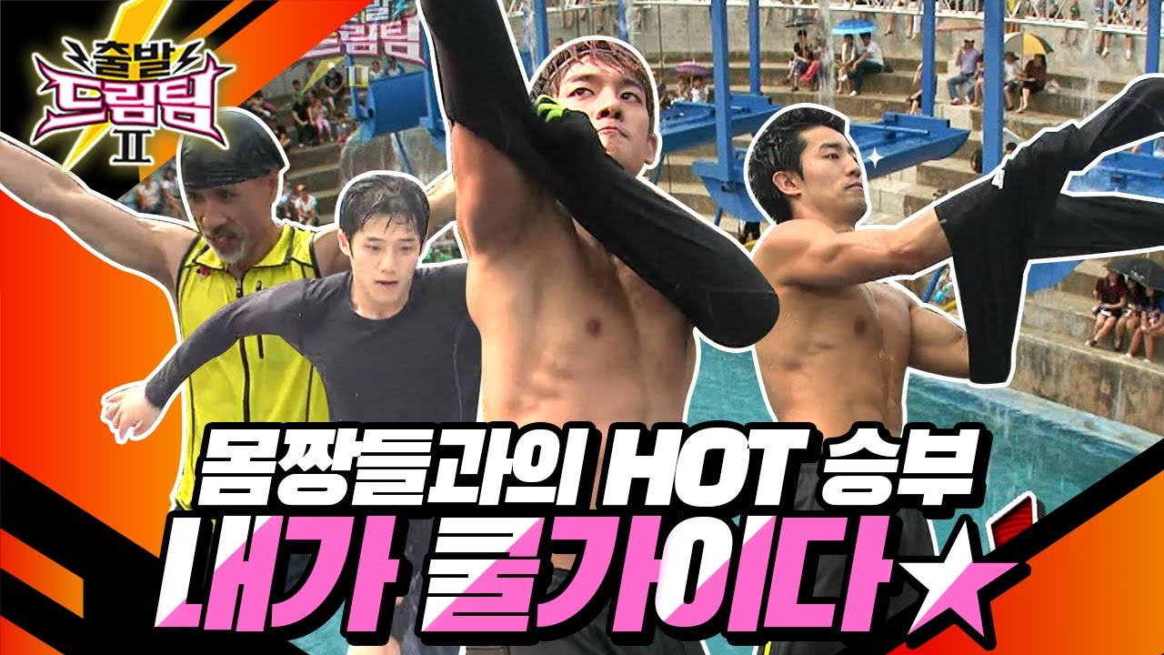 [출발 드림팀 #44] 보기만 해도 더위가 날아간다! 쿨가이들과의 뜨거운 승부🔥💪