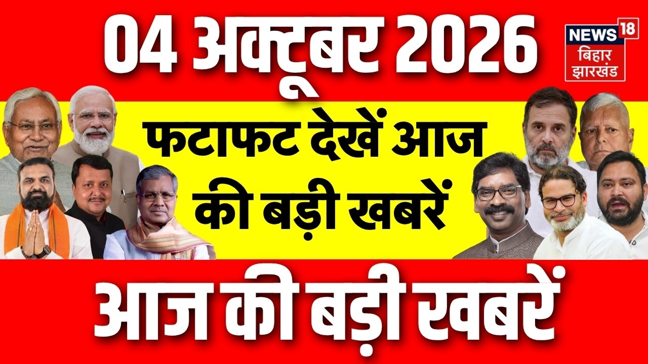 Top News : फटाफट देखें आज की बड़ी खबरें | Samrat Choudhary | JDU | Bihar Flood | Asian Games 2026