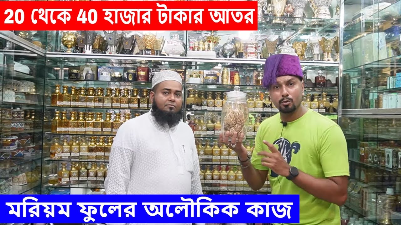 20 টাকা থেকে 40 হাজার টাকার আতর | মরিয়ম ফুলের কাজ কি | জানুন আজকের ভিডিওতে