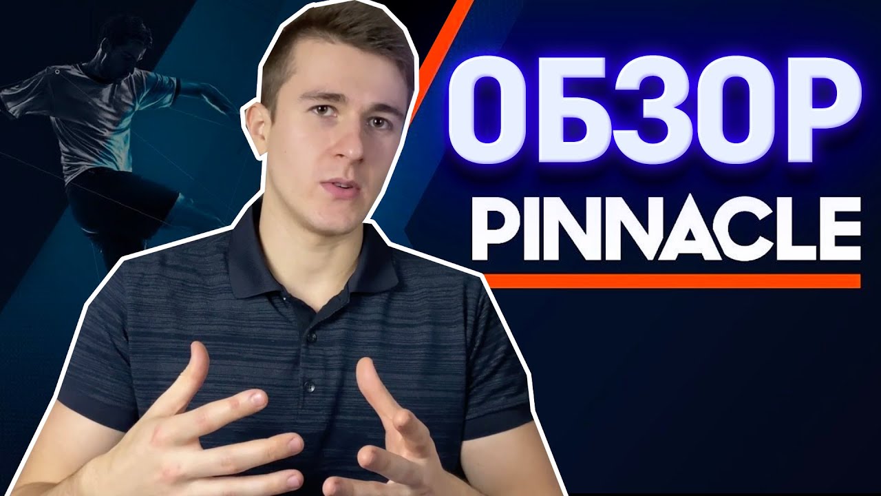 Pinnacle не для всех. Как работает лучшая букмекерская контора в мире с маржой на бигмаркеты 1,5%