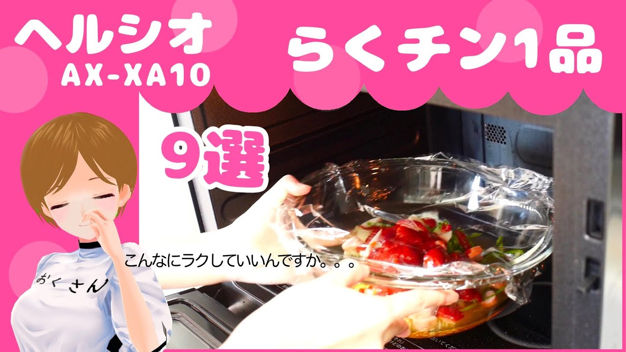 最新ヘルシオの新機能、らくチン１品は絶対に便利です！