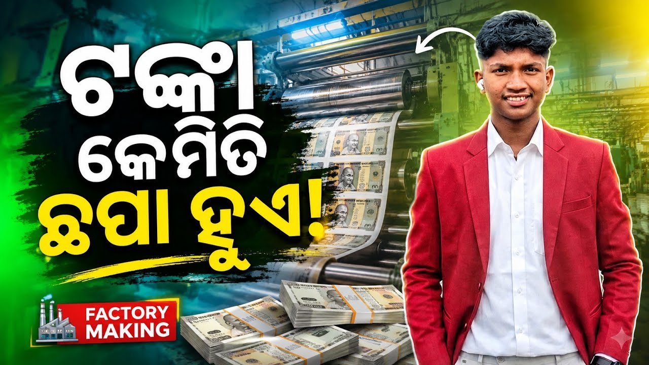 ଟଙ୍କା କିପରି ତିଆରି ହୁଏ? How indian currency notes are made | Money making | Money