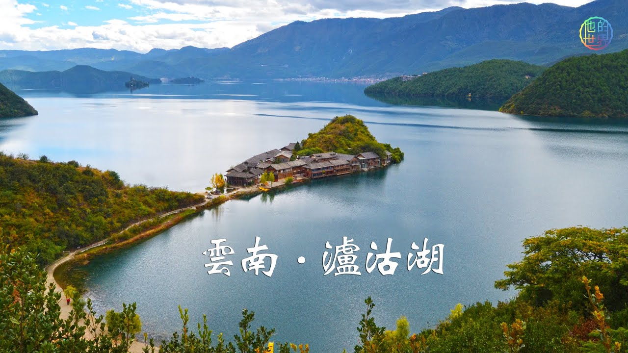 雲南·瀘沽湖·此生必去之地(Yun nan)