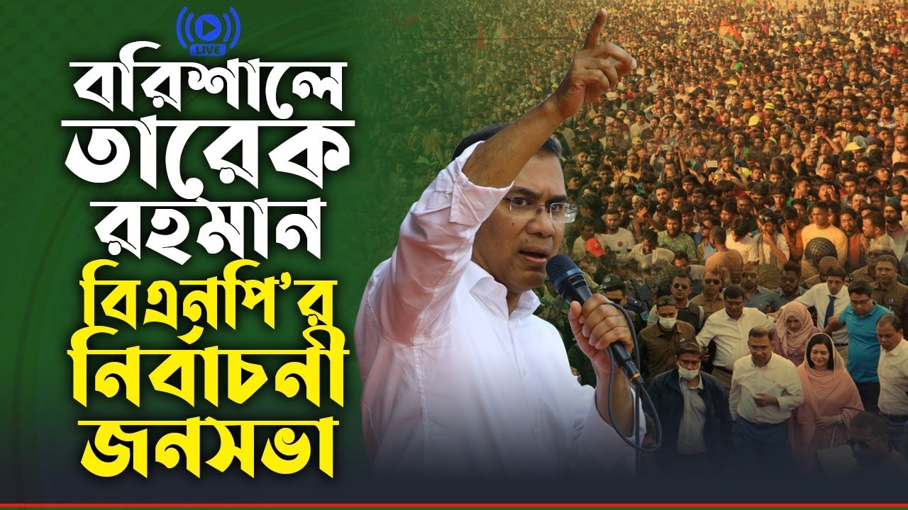 বরিশালে বিএনপি’র নির্বাচনী জনসভা | তারেক রহমান | 4 Feb 2026