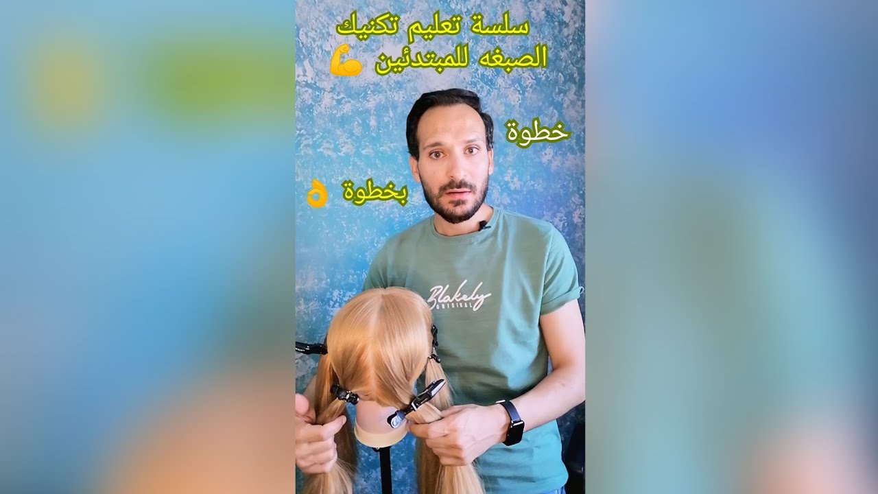 طريقة تقسيم الشعر قبل الصبغة + توزيع الصبغه/ سلسلة تعليم تكنيك الصبغات بإحترافيه للمبتدئين/ حلقة (1)