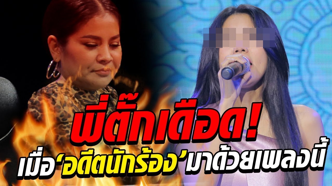 พี่ตั๊กเดือด เมื่ออดีตนักร้องหน้าสวยมาด้วยเพลง หัวใจทศกัณฐ์ - มาสเตอร์คีย์ เวทีแจ้งเกิด ร้องถล่มดาว