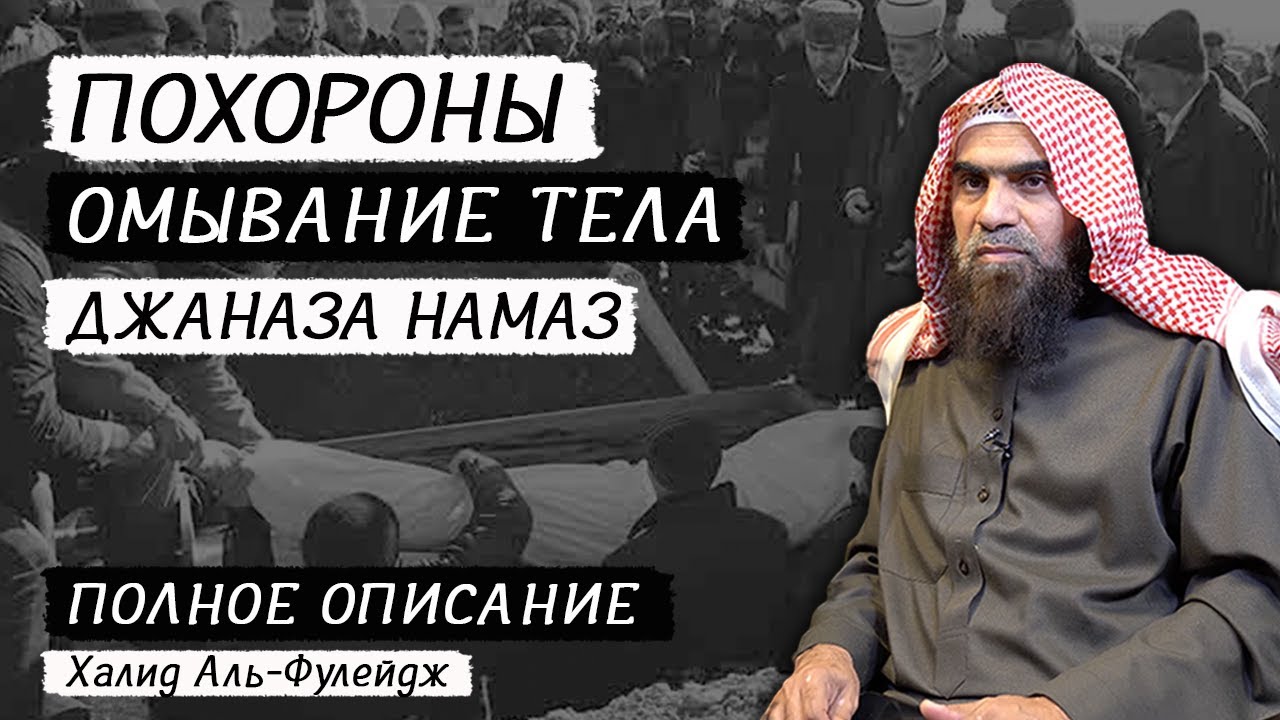Похороны, омывание тела и джаназа намаз | Подробное описание