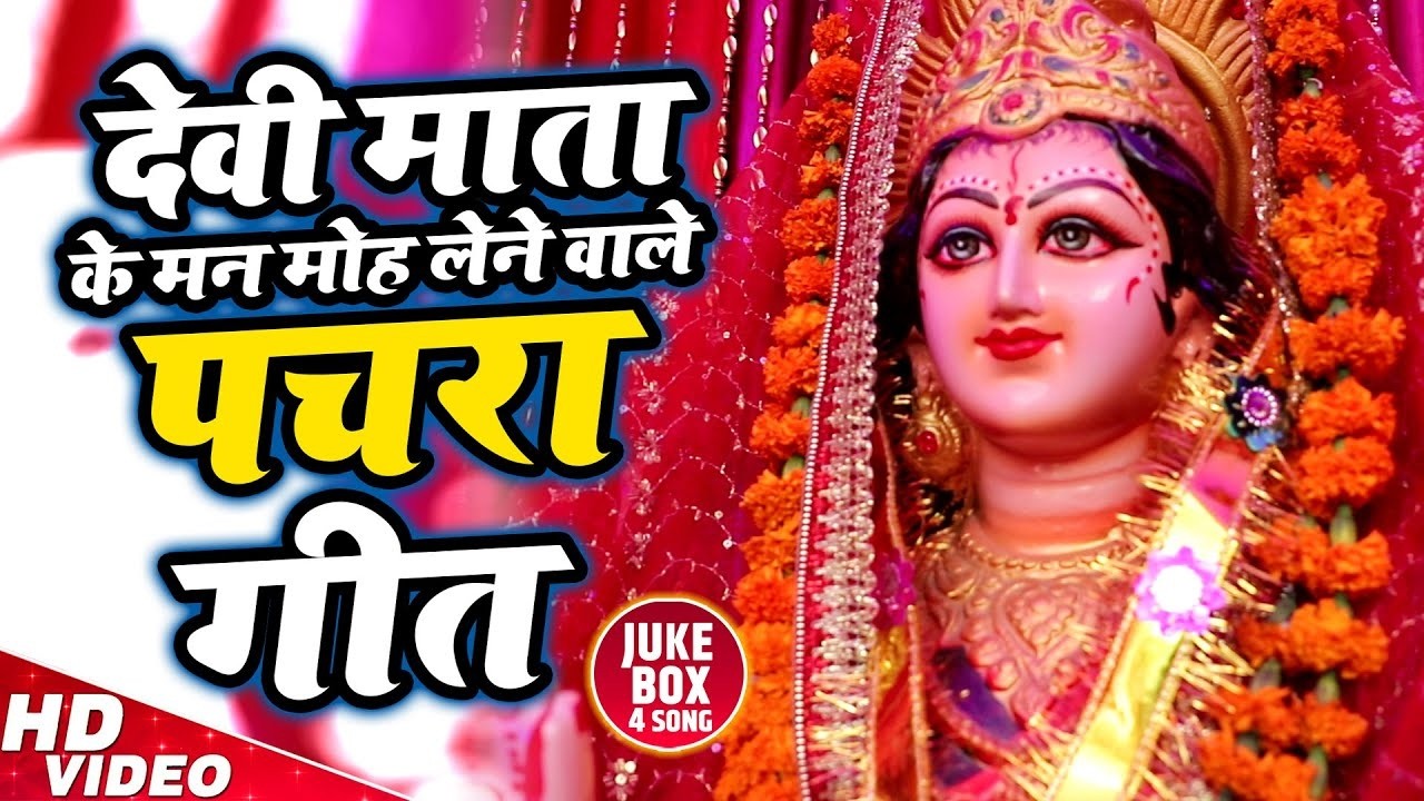 देवी माता के मन मोह लेने वाले देवी पचरा गीत | Devi Pachara Geet Hits Video | Pawan Tiwari | Jukebox