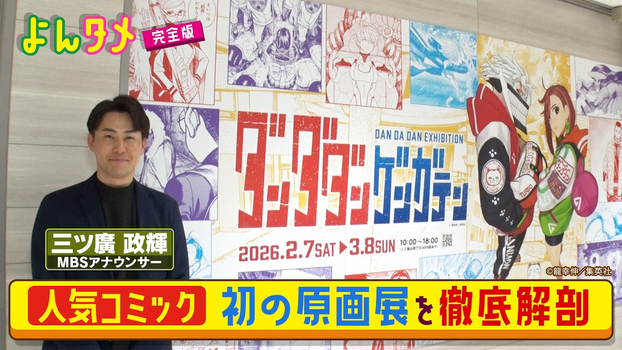 【よんタメ】人気コミックの初原画展を徹底取材！最終会場の大阪で三ツ廣アナが大興奮