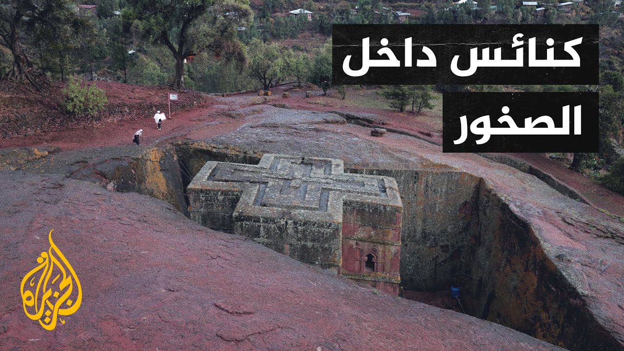 إثيوبيا.. كنائس مدينة لاليبيلا التاريخية