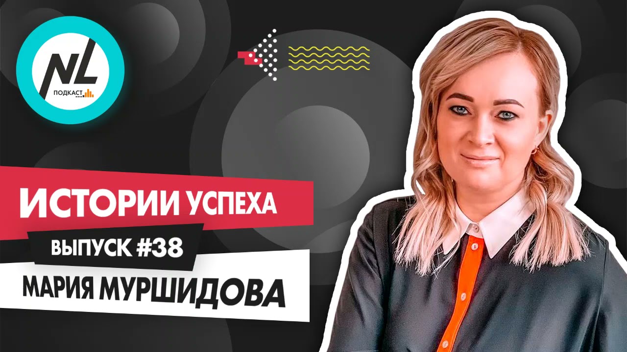 NL International Подкаст. Выпуск №38. Мария Муршидова