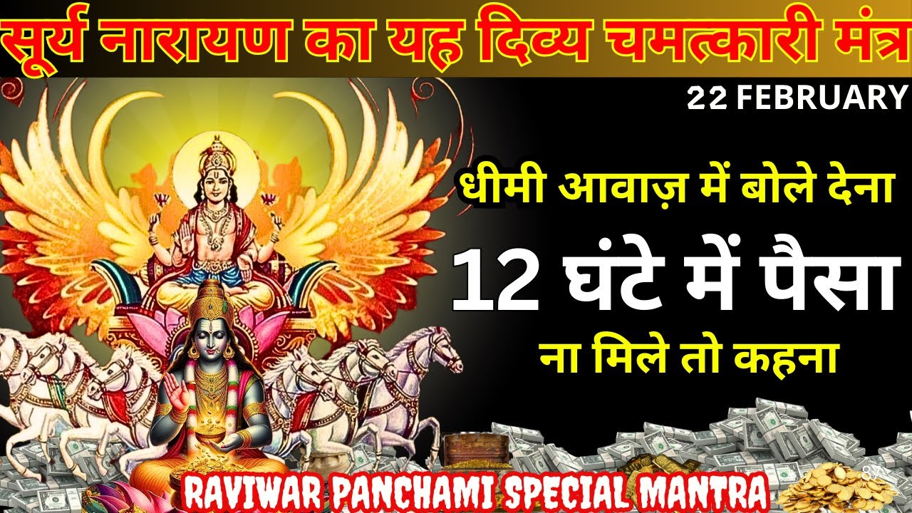 मन में इच्छा रखकर सिर्फ 5 मिनट सुनलो यह मंत्र, तुरंत पूरी होगी || Purnima SURYADEV POWERFUL MANTRA🔥