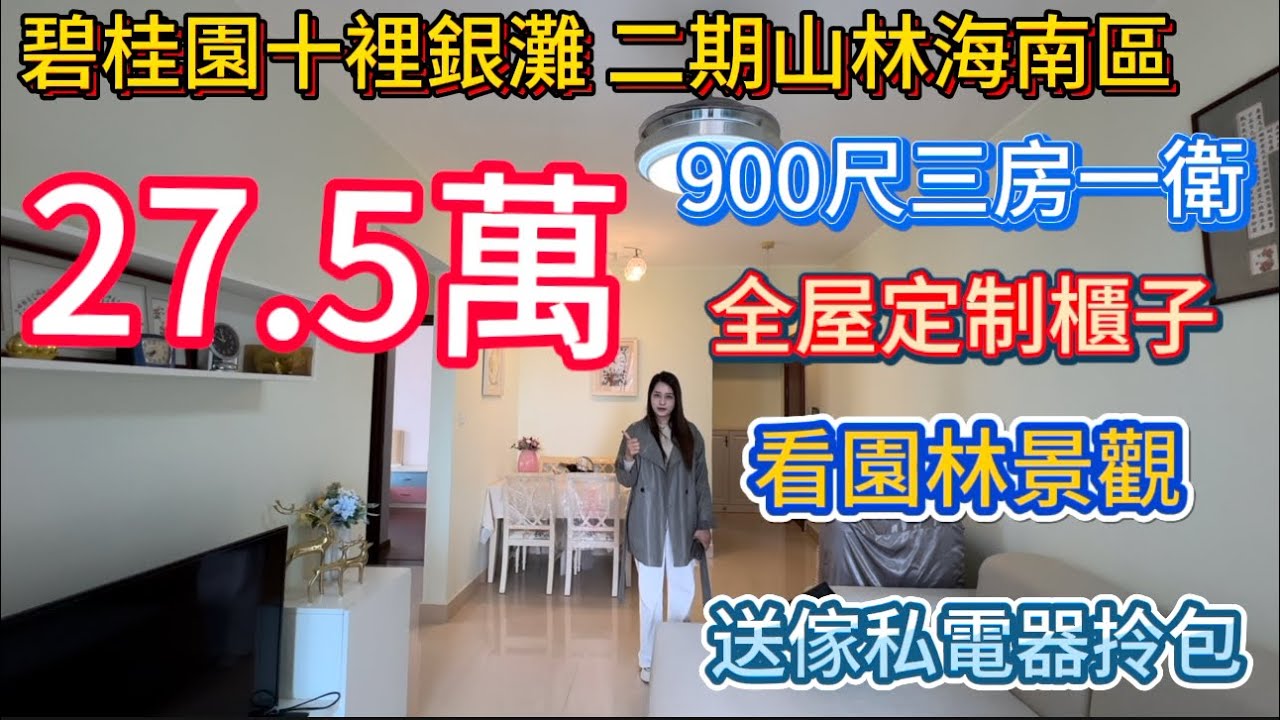 惠州碧桂园十里银滩二期笋盘报道！山林海南区900尺三房一卫只要27.5万！看园林景观送家私电器拎包入住！手续齐全随时可以签约！
