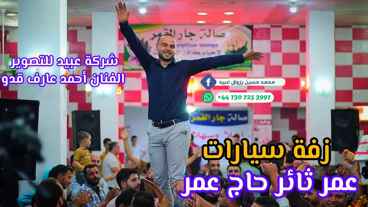 زفة العريس الغالي عمر ثائر حاج عمر معارةالأرتيق شركة عبيد للتصوير محمد حسين عبيد للحجز447307253997+📞
