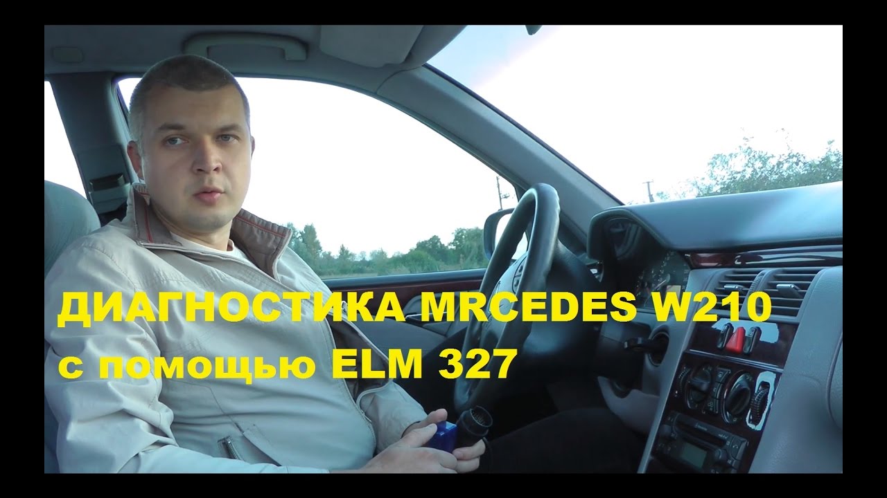 Разговор о диагностике Mercedes w210, ELM 327