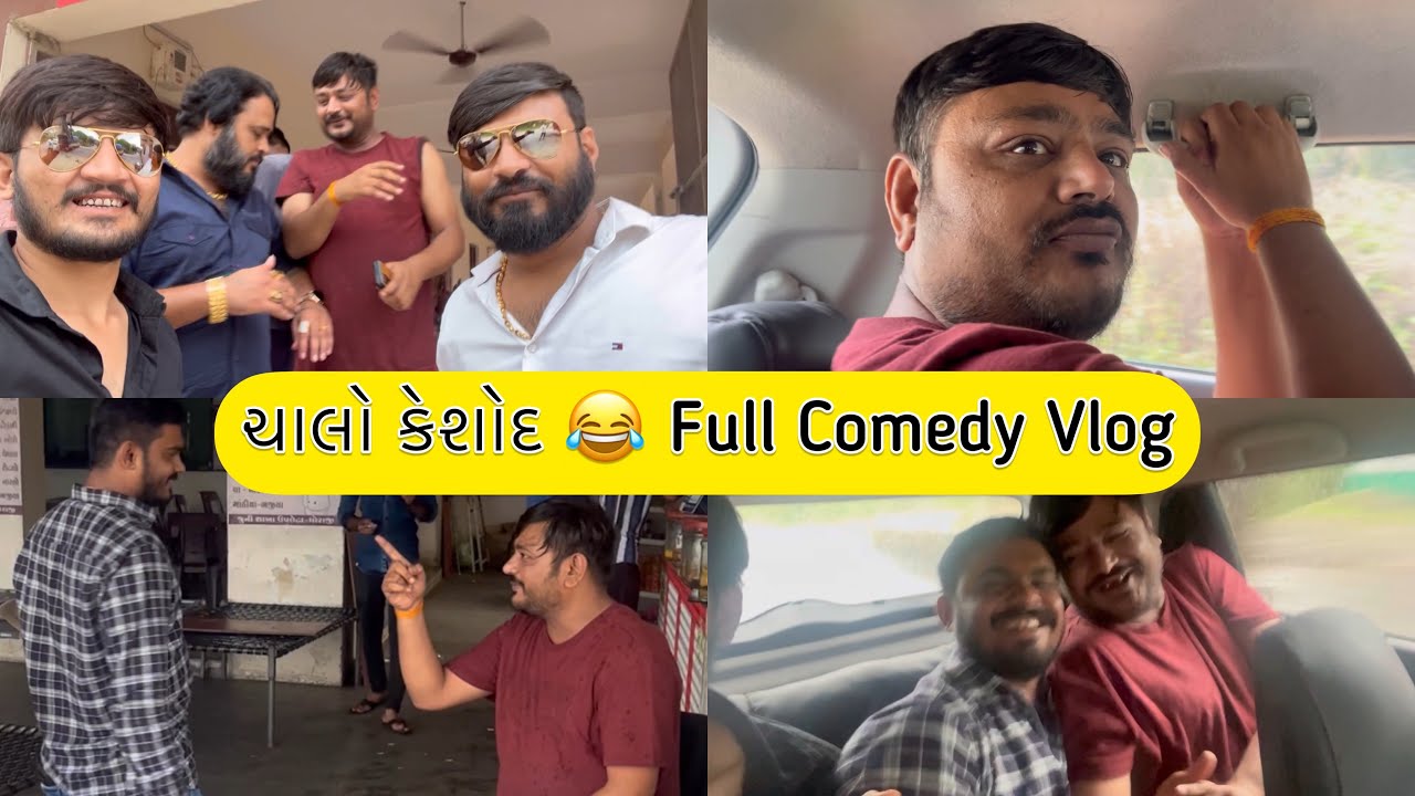 કેશોદ Trip તો બવ યાદ રહેશે🤣😂 | ft. Prem Dangar