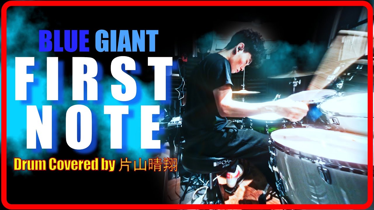 映画「BLUE GIANT」FIRST NOTE 叩いてみた 片山晴翔