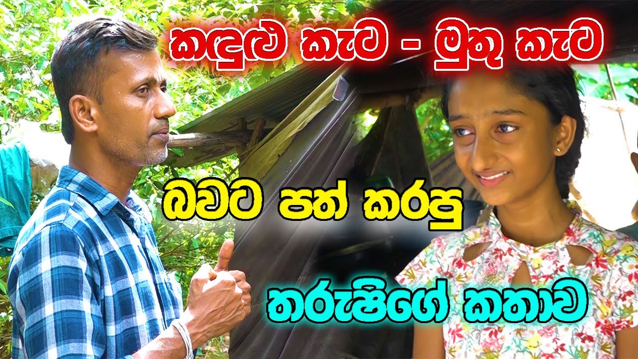 කඳුළු කැට - මුතු කැට බවට පත් කරපු තරුෂිගේ කතාව