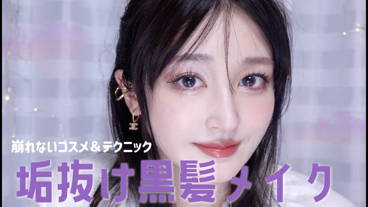【ブルベ黒髪メイク】肌を綺麗にそして崩れない♡暗い髪でも垢抜けるコツ♥