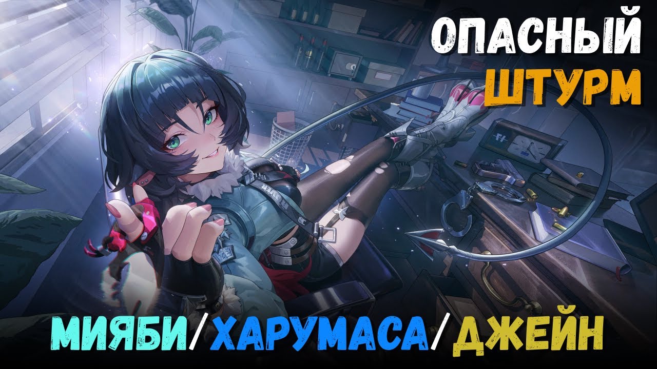 Опасный штурм на 9 звёзд (Май 2025). Мияби, Харумаса и Джейн. Zenless Zone Zero