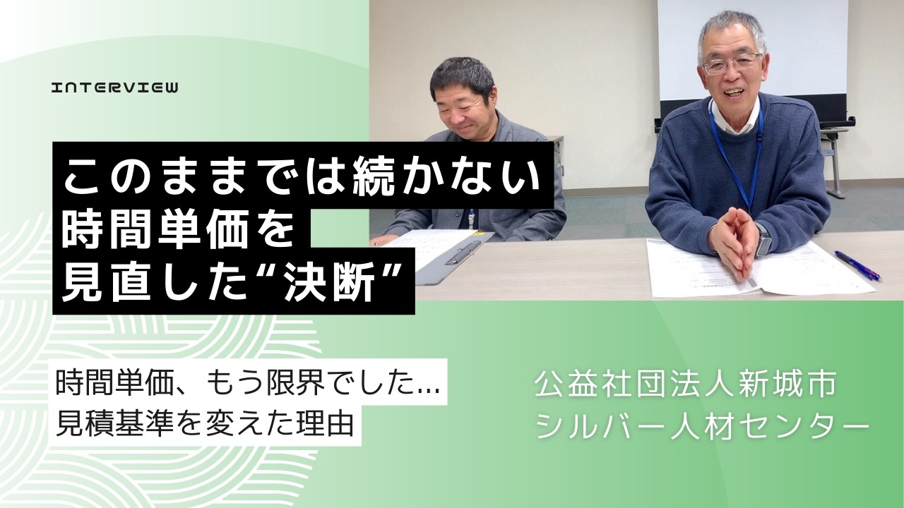 時間単価の除草、もう限界でした…新城市シルバー人材センターが見積基準を変えた理由🌱「このままでは続かない」時間単価を見直した決断