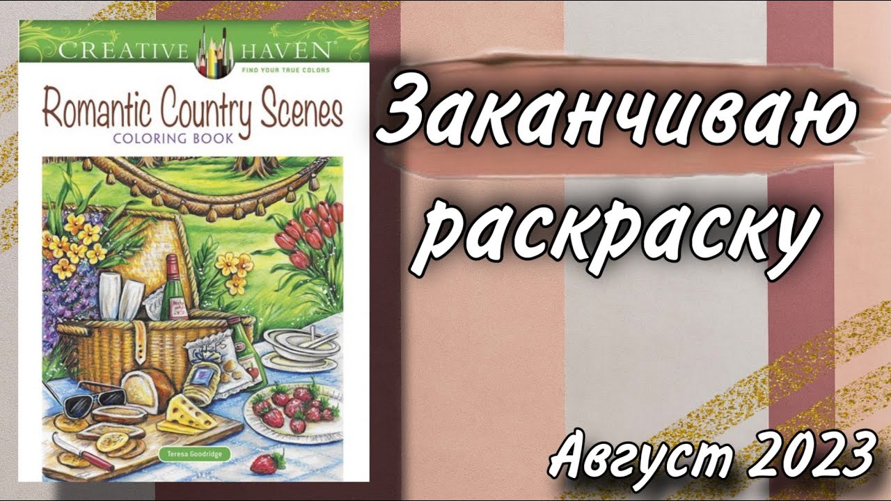 Заканчиваю раскраску | Romantic Country Scenes | Август 2023
