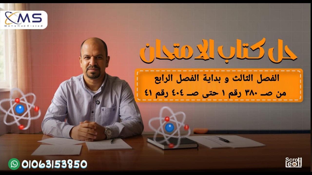 حل كتاب الامتحان فيزياء 2026 الفصل الثالث- و بدايه الفصل  الرابع - من صفحه380رقم1حتى صفحه404 رقم 41